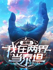 巫師：我在兩界當泰坦