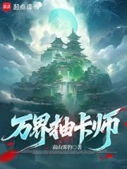 萬界抽卡師