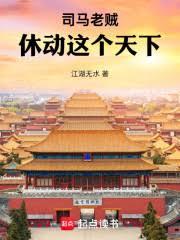 司馬老賊，休動這個天下