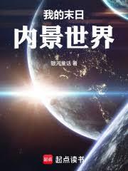 我的末日內景世界