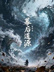 幕後道源