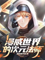 漫威世界的次元法師
