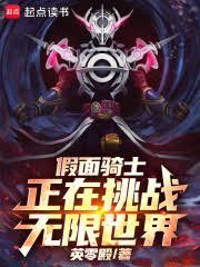 假面騎士正在挑戰無限世界