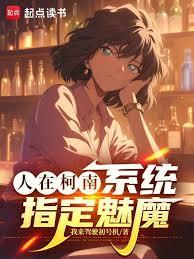 人在柯南，系統指定魅魔