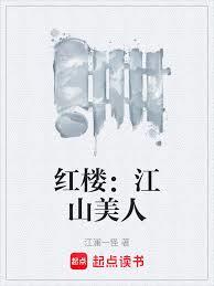 紅樓：江山美人