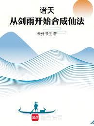諸天：從劍雨開始合成仙法