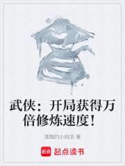 武俠：開局獲得萬倍修煉速度！