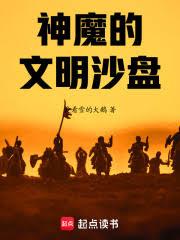 神魔的文明沙盤