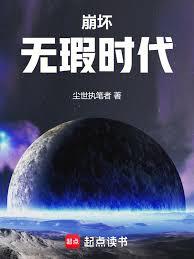 崩壞：無瑕時代