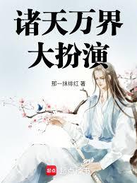 諸天萬界大扮演