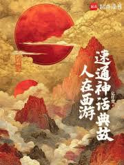 人在西遊，速通神話典故
