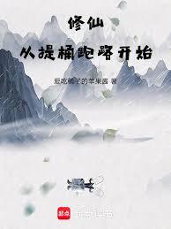 修仙：從提桶跑路開始