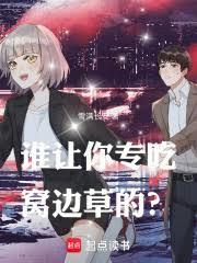 誰讓你專吃窩邊草的？