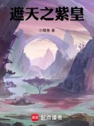 遮天之紫皇（已改名：遮天：北斗第一深情）