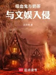 吸血鬼與奶茶與文娛入侵