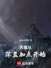 天魔從深藍加點開始