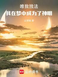 唯我獨法：我在夢中成為了神明