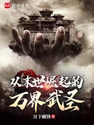 從末世崛起的萬界武聖