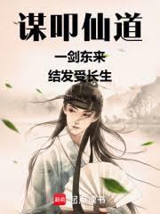 寒門解元謀仙路