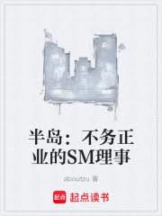 半島：不務正業的SM理事