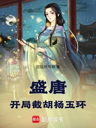 盛唐：開局截胡楊玉環