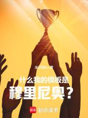 什麼，我的模板是穆里尼奧！？