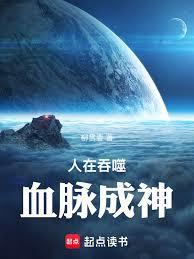 人在吞噬，血脈成神！
