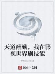 天道酬勤，我在影視世界刷技能