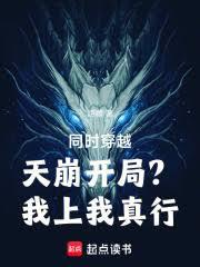 同時穿越：天崩開局？我上我真行