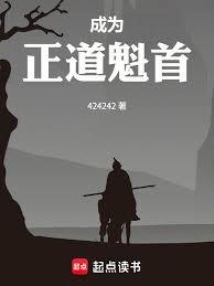 成為正道魁首