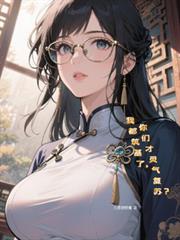我都築基了，你們才靈氣復甦？