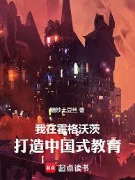 我在霍格沃茨打造中國式教育
