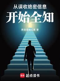 從誤收絕密信息開始全知