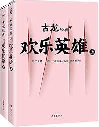 古龍世界裡的歡樂英雄