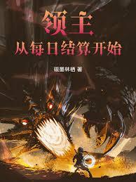 領主從每日結算開始