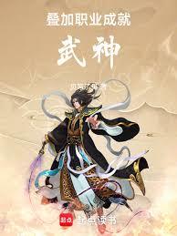 疊加職業，成就武神