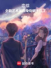 戀綜：全職藝術家的身份瞞不住了