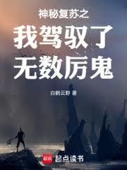 神秘復甦之你怎麼還沒厲鬼復甦？