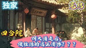 四合院：從傻柱15歲開始