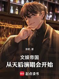 文娛帝國，從天后演唱會開始