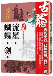 古龍江湖：從流星蝴蝶劍開始