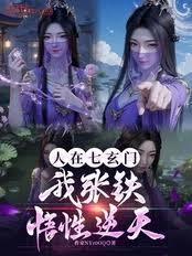人在七玄門，我張鐵，悟性逆天