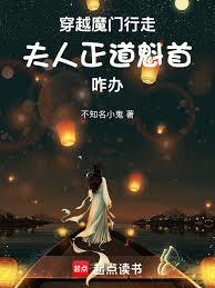穿越魔門行走，夫人正道魁首咋辦