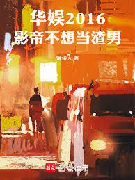 華娛2016：影帝不想當渣男！