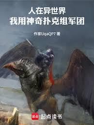 人在異世界，我用神奇撲克組軍團