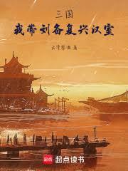 三國：我帶劉備復興漢室