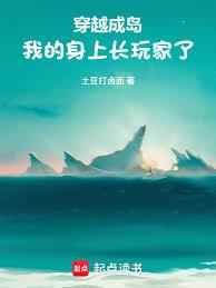 穿越成島，我的身上長玩家了