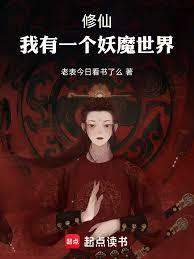 修仙：我有一個妖魔世界