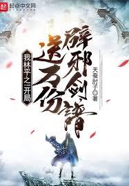 諸天：開局林平之，請爹自宮！