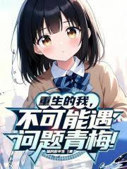 重生的我，不可能遇到問題青梅！